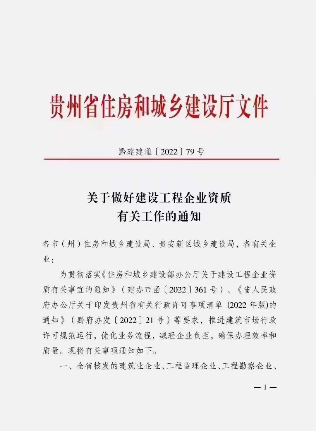 贵州省住建厅：延长建设工程企业资质有效期，统一延期至2023年12月31日