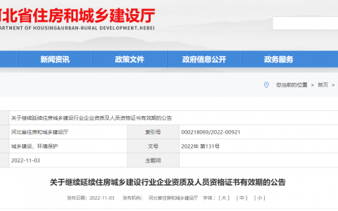 河北省住建厅：延长建设工程企业资质有效期，统一延期至2023年12月31日
