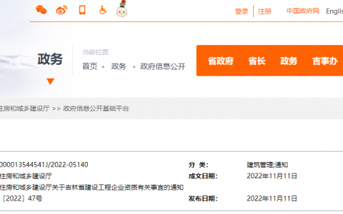 吉林省住建厅：延长建设工程企业资质有效期，统一延期至2023年12月31日