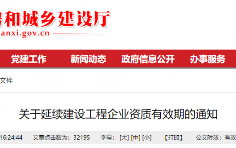 陕西省住建厅：延长建设工程企业资质有效期，统一延期至2023年12月31日