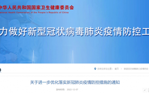 国家卫健委：关于进一步优化落实新冠肺炎疫情防控措施的通知及解读问答