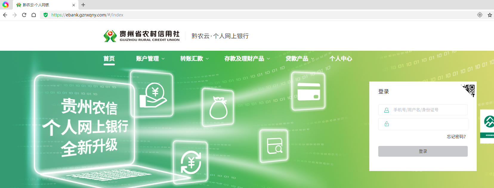 贵州农信个人网银客户端和网页端显示正在加载资源登陆异常的解决方法