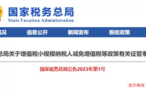 关于2023年小规模纳税人减免增值税等政策的公告及解读