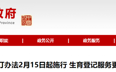 四川省生育登记2月15日起施行新法 取消结婚和生育数量限制更便民