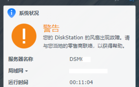 群晖NAS因突然断电重启后发出报警声，提示冷却风扇故障解决方法