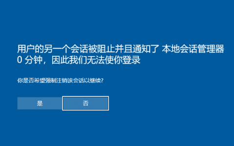 Windows 11开启Hyper-V安装Windows 10，重启后提示用户的另一个会话被阻止，因此无法使你登录的解决方法