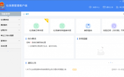 贵州省社保费管理客户端V1.0.082_V1.0.066，单位缴费不用跑！