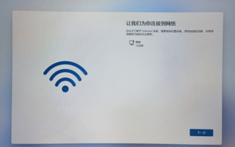 安装Windows 11 22H2网络正常，在登录进行下一步提示已断开Internet连接解决方法