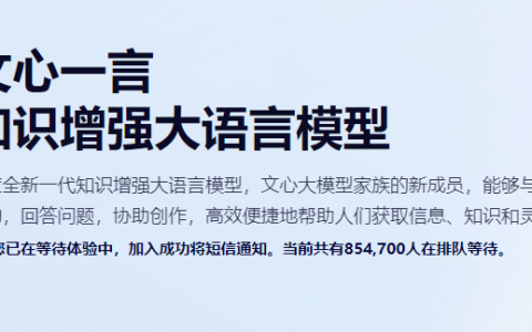 百度文心一言服务企业和个人申请通道地址