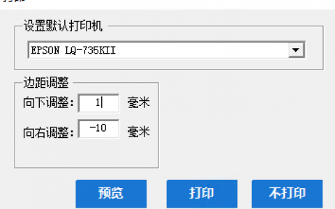 开票软件航天金税盘/百旺税控盘/税务UKey版 爱普生打印机735KII打印设置