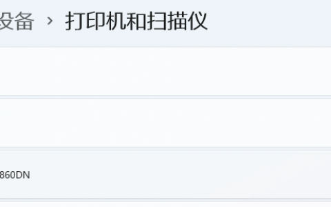 兄弟打印机7860DN在Windows 11系统下设置默认打印机方法