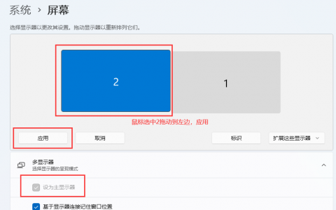Windows 11电脑单主机双屏显示器排列连接，鼠标无缝移动的设置方法