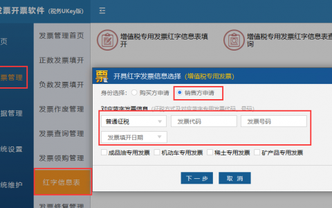 税务Ukey版开票软件增值税专用发票红字发票开具教程