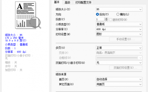 兄弟打印机7860DN打印单页微信和银行凭证纸张设置