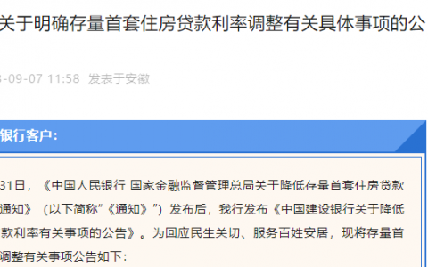中国建设银行关于明确存量首套住房贷款利率调整有关具体事项的公告