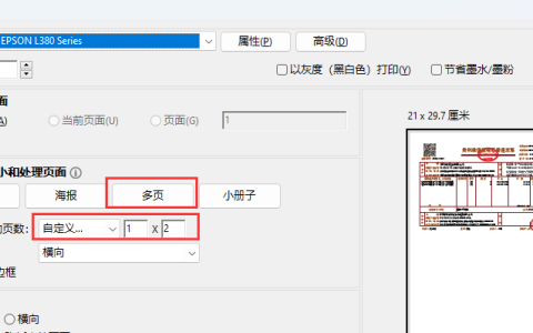 爱普生打印机L380打印增值税电子发票PDF文件A4纸张一式二份设置方法