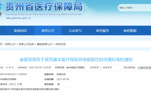 贵州省进一步规范基本医疗保险异地就医住院待遇标准及政策解读