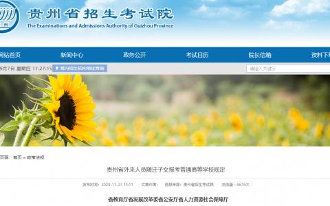 黔府办发〔2020〕26号文件贵州省外来人员随迁子女报考普通高等学校规定的通知