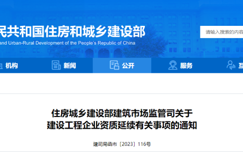 住建部：关于建设工程企业资质延续有关事项的通知