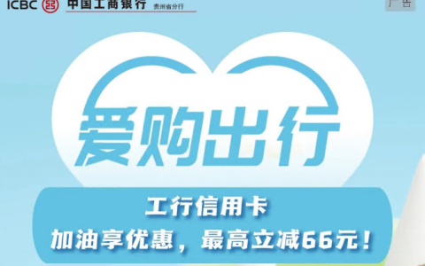 贵州中石化加油站享受工行信用卡加油享优惠，最高减66元(附站点）