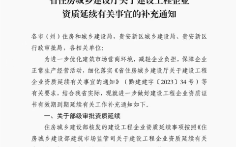 贵州省住房城乡建设厅关于建设工程企业资质延续有关事宜的补充通知（黔建建字〔2023〕36号）