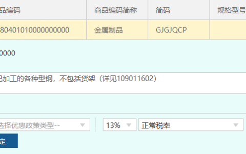 彩钢瓦/彩涂卷发票开具的货物名称、赋码、税收编码的一些技巧