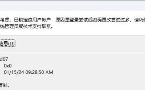 Windows 11远程桌面连接提示为安全考虑,已锁定该用户帐户的解决方法