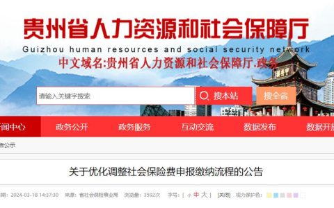 贵州省关于优化调整社会保险费申报缴纳流程的公告（附解读）