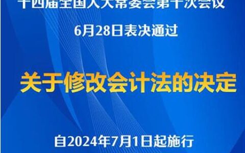 《会计法》完成修改，自2024年7月1日起施行