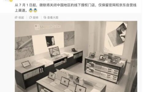 微软7月1日起关闭中国地区所有线下授权门店，保留售后维修点