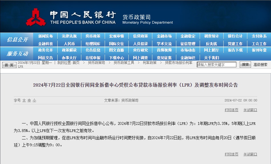 2024年7月22日贷款市场报价利率（LPR）为：1年期LPR为3.35%，5年期以上LPR为3.85%
