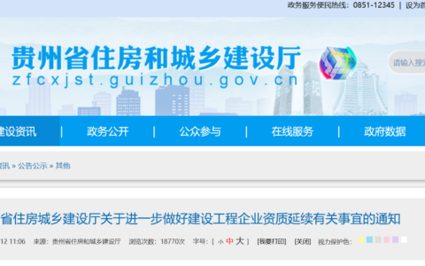 贵州省住房城乡建设厅关于进一步做好建设工程企业资质延续有关事宜的通知