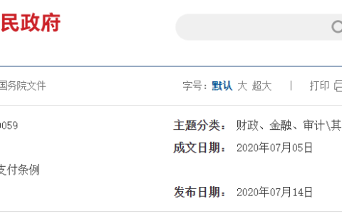 [国令第728号]《保障中小企业款项支付条例》全文