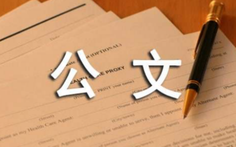 书写公文中与附件有关的常见问题