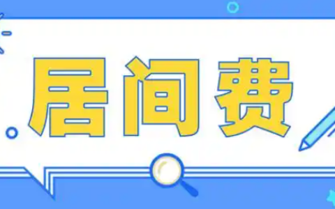 介绍工程项目收取“居间费”，合法吗？