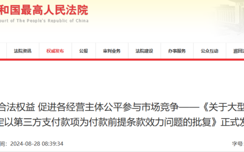 [法释〔2024〕11号]《关于大型企业与中小企业约定以第三方支付款项为付款前提条款效力问题的批复》发布