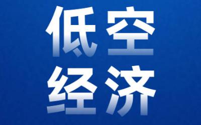 专题 - 低空经济
