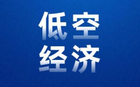 低空经济政策历程