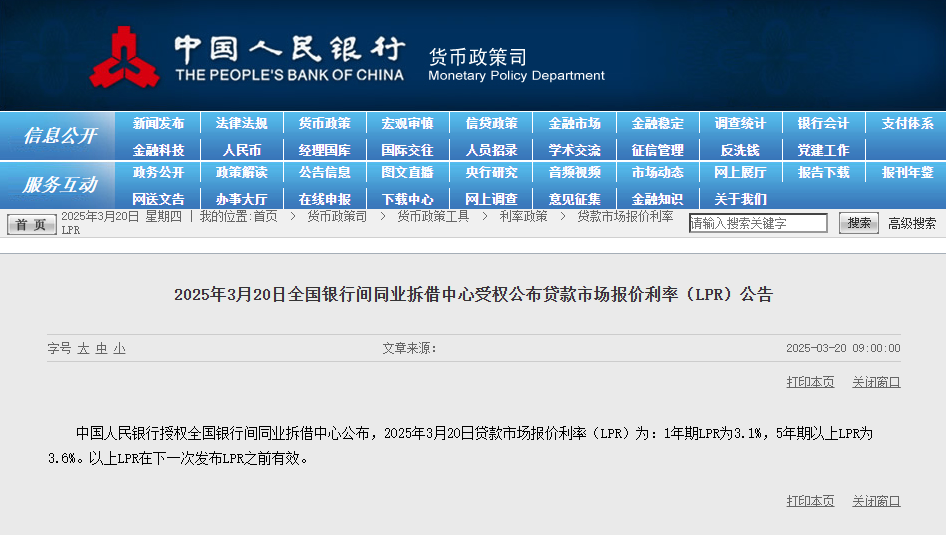 2025年3月20日贷款市场报价利率（LPR）为：1年期LPR为3.1%，5年期以上LPR为3.6%。
