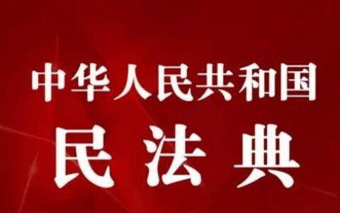 《民法典》第十三章 保证合同中保证担保与连带责任担保的规定