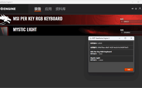 微星GE73系列键盘灯光和面板灯条管理工具SteelSeriesEngine3.20.0免费下载