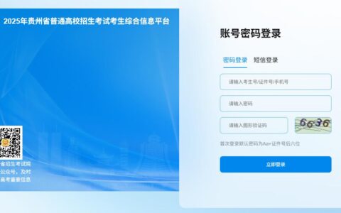 2025年贵州高考成绩查询入口和志愿填报时间已公布