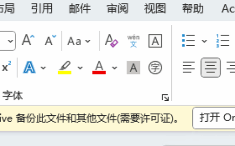 office365打开文件时如何禁用备份此文档的提示