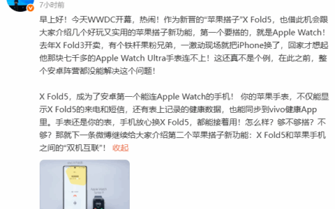 vivo X Fold5手机，安卓阵营第一个苹果搭子在手表、手机、云端、笔记本互搭互连