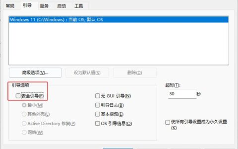 Windows 11通过命令和系统配置工具进入和退出安全模式方法