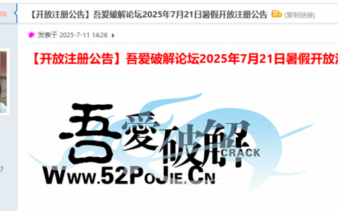 吾爱破解论坛2025年7月21日暑假开放注册公告