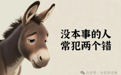 “没本事的人，一眼就能看穿”，而且多半有这两个毛病