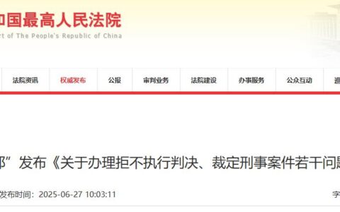 “两高一部”发布《关于办理拒不执行判决、裁定刑事案件若干问题的意见》