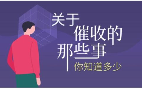 催收最怕你怼回去的11句话