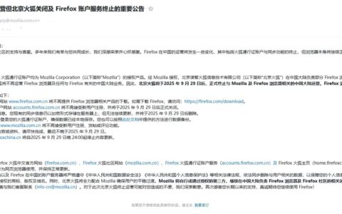 关于 Firefox 在中国持续运营但北京火狐关闭及 Firefox 账户服务终止的重要公告